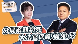 '25.02.11【觀點│千秋萬事】分屍案難判死 大法官保護「魔鬼」！？｜@bccnewsradio​