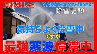 気持ちよく雪を飛ばそう！最強強烈寒波停滞中YAMAHA YT1280EX 除雪記#9