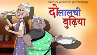 दो लालची बुढ़िया - Hindi Kahaniya - Comedy Cartoon Video - Comedy Stories in Hindi – SSOFTOONS Hindi