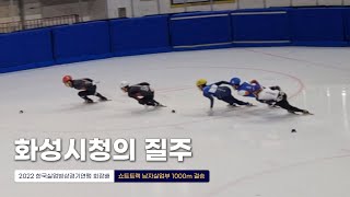 화성시청 선수들이 이렇게 잘했었나? l 2022 한국실업빙상경기연맹 회장배 쇼트트랙 남자 실업부 1000m 결승