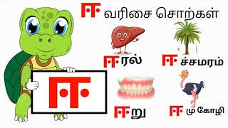 ஈ / வரிசை சொற்கள் / EE varisai Sorkkal /  Tamil Lear for kids