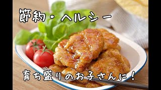 【節約レシピ】鶏むね肉なのにご飯が進むおかず！！鶏むね肉のオイマヨ照り焼き