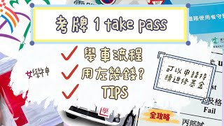 2024年香港考車1 Take Pass | 持續進修基金課程｜10分鐘了解學車全過程｜沙田駕駛學院