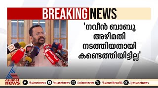 'നവീൻ ബാബു അഴിമതി നടത്തിയതായി റവന്യൂ വകുപ്പ് കണ്ടെത്തിയിട്ടില്ല, ​ഗൂഢാലോചന അന്വേഷിക്കേണ്ടത് പൊലീസ്'