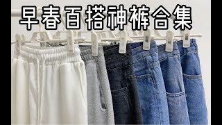 早春百搭神裤| 平价质量好 29.9的休闲裤太可了 显瘦显高版型好