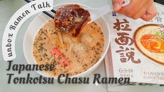 Foodie Unbox: Japanese Tonkotsu Chasu Noodles by Ramen Talk 豚骨叉烧拉面汤（拉面说系列 开箱点评) -  asmr Food Review