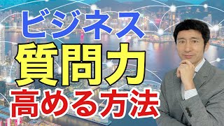 ビジネスコミュニケーション最強スキル「質問力」を高める方法【広報PR】