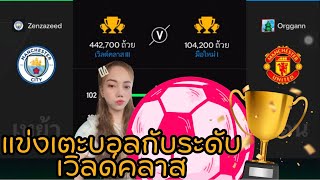 Fc mobile แข่งเตะบอลกับระดับ เวิลด์คลาส ค่ะ #ฟีด #games #soccer #fifamobile #feed #fcmobile