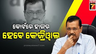 Arvind Kejriwal will appear in court today | ଆଜି କୋର୍ଟରେ ହାଜର ହେବେ ଅରବିନ୍ଦ କେଜ୍ରିୱାଲ | PrameyaNews7