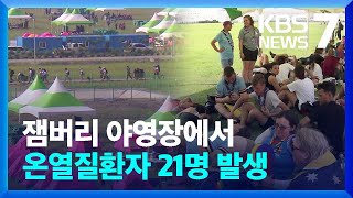 잼버리 야영장서 이틀 간 온열질환자 21명 발생 / KBS  2023.08.01.