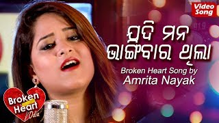 Jadi Mana Bhangibara Thila |  New Odia Sad Song | Amrita Nayak |  Broken Heart