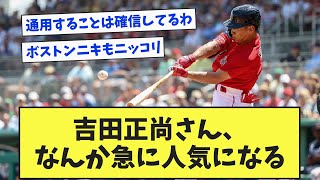 吉田正尚さん、なんか急に人気になる【なんJ反応】