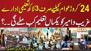 3 Lakh Schools for 240 Million People: When will Education be Equal for Both Poor \u0026 Rich? | SAMAA TV