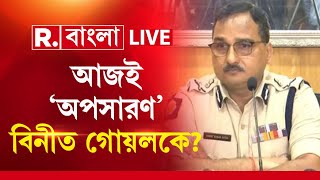 Vineet Goyal| পুলিশ কমিশনার পদ থেকে বিনীত গোয়লকে অপসারণের সম্ভাবনা : সূত্র