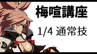 【梅喧】初心者講座 1/4【通常技 解説】目指せ 赤段 (ゆっくり) BAIKEN Beginner's Guide GUILTY GEAR Xrd REV 2 Ver.2.10