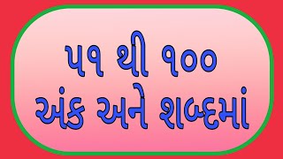 ૫૧ થી ૧૦૦ (અંક અને શબ્દમાં) 51 to 100 Number and Word