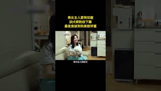 美女愛狗如癡，訓犬師對症下藥，誰知竟也被狗狗美貌俘獲