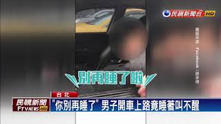 最會賴床男子! 開車睡著叫不醒 後方駕駛氣炸－民視新聞