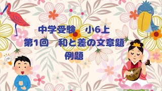 予習シリーズ小6上算数　第1回　和と差の文章題　必修例題　発展例題