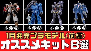 【新商品】2024年1月発売のオススメプラモデル8選（前編）【模型】