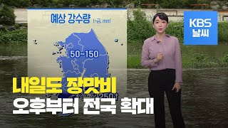 [날씨] 내일도 장맛비…남해안·지리산 모레까지 최고 250mm / KBS뉴스(News)