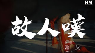 翎艾 - 故人嘆『【暖陽】只盼君能 收起戰臺 斷頭換不來』【動態歌詞Lyrics】