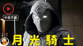 【中英】月光骑士（Moon Knight）预告 漫威新影集 2022