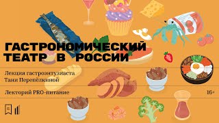 «Гастрономический театр в России». Лекция гастроэнтузиаста Тани Перепёлкиной