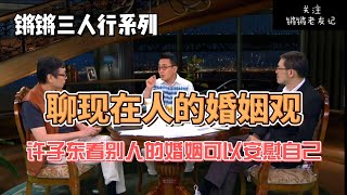 【锵锵三人行】我们的婚姻观   许子东 马家辉 窦文涛