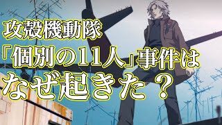 「個別の11人」事件当時の社会情勢を解説