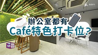 【品味家居．尖沙咀辦公室】 辦公室都有Café特色打卡位？