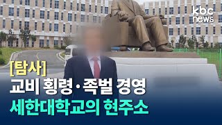 [탐사] 교비 횡령과 족벌 경영으로 멍든 대학의 현주소 / kbc뉴스