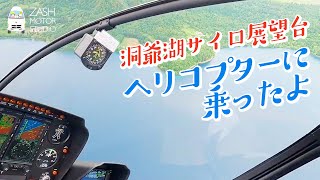 キャンピングカーの旅「洞爺湖サイロ展望台でヘリコプターに乗ったよ」