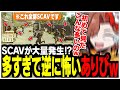 バグレベルでSCAVが大量発生している現場に遭遇したありさかさんww【ありさか/CR/雑談/切り抜き】