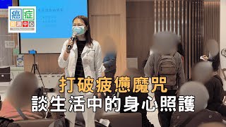 1131225打破疲憊魔咒：談生活中的身心照護