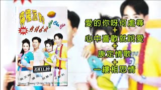 《檸檬派對》愛的你呀何處尋+心中喜歡就說愛+康定情歌+一縷相思情