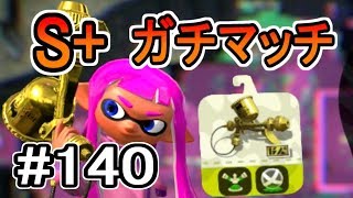 【実況】プロモデラーRGでS+ガチマッチ#140【スプラトゥーン2】