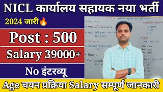 NICL कार्यालय सहायक नया भर्ती 2024 | NICL OFFICE ASSISTANT RECRUITMENT 2024 | Nicl Assistant Vacancy