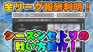 【ユニエア】各リーグ報酬判明！シーズンセトリの戦い方紹介！【ユニゾンエアー】