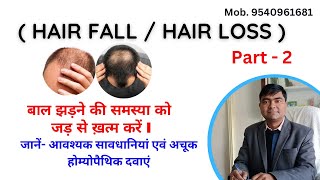 बालों का झड़ना, गंजापन,  Hair Fall, Hair Loss, Baldness की Best Homeopathic medicines / treatment