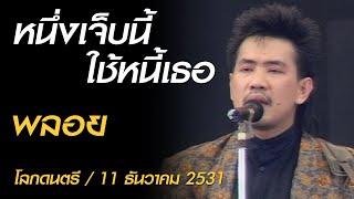 หนึ่งเจ็บนี้ใช้หนี้เธอ - พลอย (โลกดนตรี อาทิตย์ที่ 11 ธันวาคม 2531)