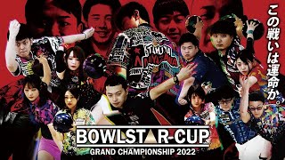 BOWLSTAR CUP GRANDCHAMPIONSHIP 2022【予選③】