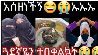 #ዘሬ ጓደኛዬን ጉድ ሰረወት#ወይኔ አሰዘነችኝ😂😭