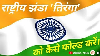 How to tie a knot of National flag|| झंडा बांधने का आसान तरीका