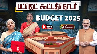 🔴LIVE : Budget Session 2025 - பட்ஜெட் கூட்டத்தொடர் 2025 | Draupadi Murmu | Nirmala Sitharaman | Modi