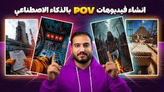 🎥  كيف تنشئ فيديوهات POV تاريخية باستخدام الذكاء الاصطناعي المجاني؟ 🏰⏳