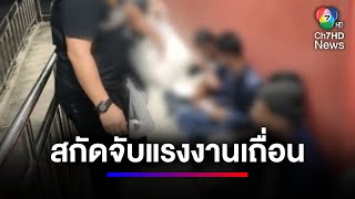 ตม.สกัดจับแรงงานเถื่อนชาวบังกลาเทศกว่า 10 คน จ.สงขลา | สนามข่าวเสาร์-อาทิตย์