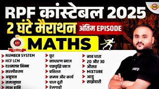 RPF CONSTABLE MATH ANALYSIS 2025 | RPF CONSTABLE MATH EXPECTED QUESTIONS - VIPUL SIR