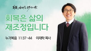 하늘땅교회 주일축제예배 | 이재학 목사 | 회복 은혜를 덧입는 삶(12) 회복은 삶의 재조정입니다