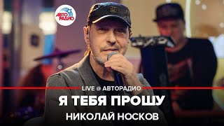 Николай Носков - Я Тебя Прошу (LIVE @ Авторадио)